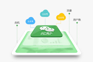 微信公眾號推廣競價